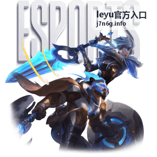 leyu官方入口 服务功能说明图解